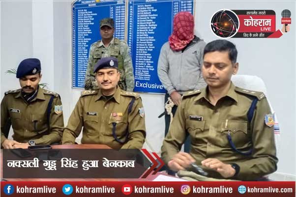 नक्सली गुड्डू सिंह गिरफ्तार, फर्जी आधार कार्ड से छुपाई थी पहचान नक्सली गुड्डू सिंह गिरफ्तार, फर्जी आधार कार्ड से छुपाई थी पहचान