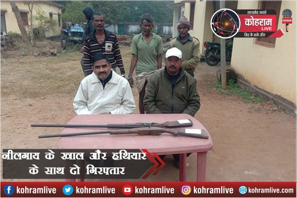 नीलगाय के खाल-मांस और हथियार के साथ दो शिकारी गिरफ्तार नीलगाय के खाल-मांस और हथियार के साथ दो शिकारी गिरफ्तार