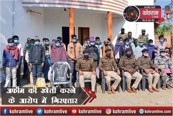 अफीम की खेती के खिलाफ चला अभियान, 27 आरोपी गिरफ्तार अफीम की खेती के खिलाफ चला अभियान, 27 आरोपी गिरफ्तार