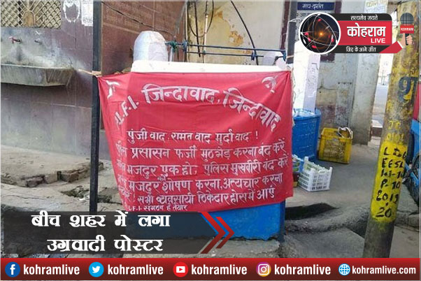 बीच शहर में लगा उग्रवादी Poster, व्यवसायी-ठेकेदारों को धमकाया बीच शहर में लगा उग्रवादी Poster, व्यवसायी-ठेकेदारों को धमकाया