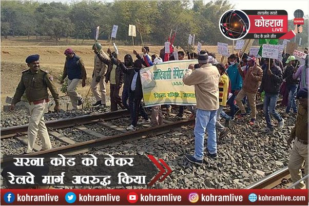 सरना धर्म कोड : Railway ट्रैक पर खड़े हो गए प्रदर्शनकारी, फिर... सरना धर्म कोड : Railway ट्रैक पर खड़े हो गए प्रदर्शनकारी, फिर...