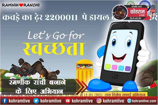 RamnikRanchi बनानी है तो कचरा दिखते ही इस नंबर पर करें डायल RamnikRanchi बनानी है तो कचरा दिखते ही इस नंबर पर करें डायल
