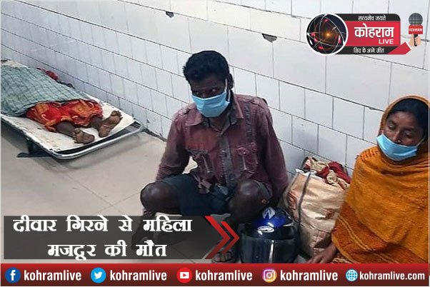 दीवार गिरने से महिला मजदूर की मौत, बन रहा था Septic Tank दीवार गिरने से महिला मजदूर की मौत, बन रहा था Septic Tank