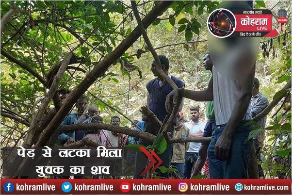 पहाड़ी में पेड़ से लटका मिला युवक का शव, गांव में सनसनी पहाड़ी में पेड़ से लटका मिला युवक का शव, गांव में सनसनी