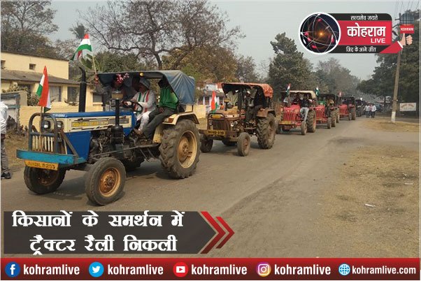 किसानों के समर्थन में निकाली गई Tractor Rally किसानों के समर्थन में निकाली गई Tractor Rally