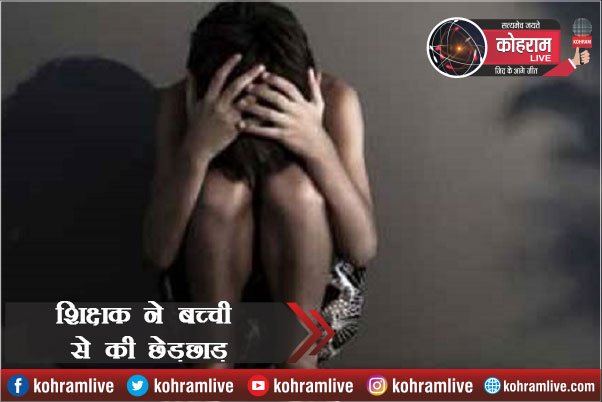 Tuition पढ़ने गई बच्ची के साथ शिक्षक ने किया ‘बैड टच’, और... Tuition पढ़ने गई बच्ची के साथ शिक्षक ने किया ‘बैड टच’, और...