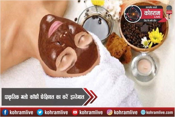 चेहरे को देना है Natural Glow तो कॉफी फेशियल का करें Use चेहरे को देना है Natural Glow तो कॉफी फेशियल का करें Use
