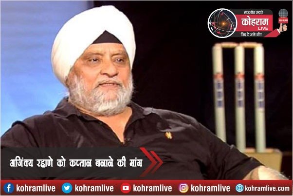 विराट कोहली की जगह अजिंक्य रहाणे को बनाओ टेस्ट कप्तान : बेदी विराट कोहली की जगह अजिंक्य रहाणे को बनाओ टेस्ट कप्तान : बेदी