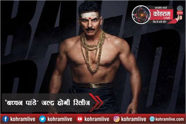 Akshay की फिल्म ‘बच्चन पांडे’ जल्द होगी रिलीज, जानें कब Akshay की फिल्म ‘बच्चन पांडे’ जल्द होगी रिलीज, जानें कब