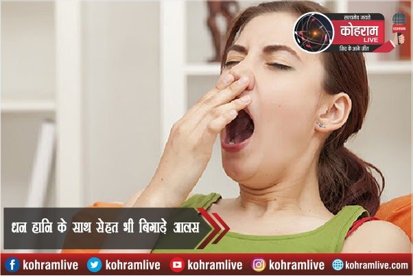 धन हानि के साथ सेहत भी बिगाड़े आलस धन हानि के साथ सेहत भी बिगाड़े आलस