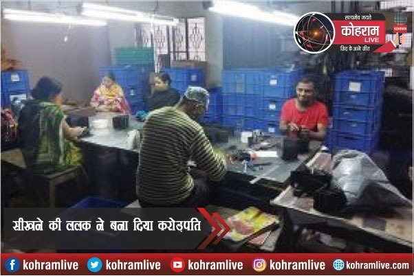 सीखने की ललक ने बना दिया करोड़पति सीखने की ललक ने बना दिया करोड़पति