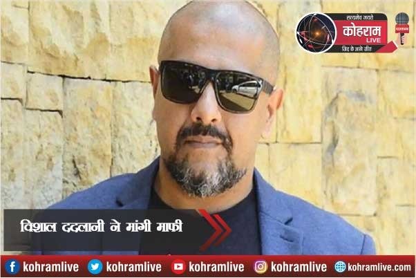 लता के गाने की गलत जानकारी देकर ट्रोल हुए विशाल ददलानी, मांगी माफी लता के गाने की गलत जानकारी देकर ट्रोल हुए विशाल ददलानी, मांगी माफी