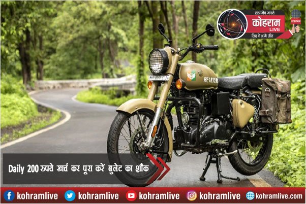 Daily 200 रुपये खर्च कर पूरा करें बुलेट का शौक, अपनाएं यह Process Daily 200 रुपये खर्च कर पूरा करें बुलेट का शौक, अपनाएं यह Process