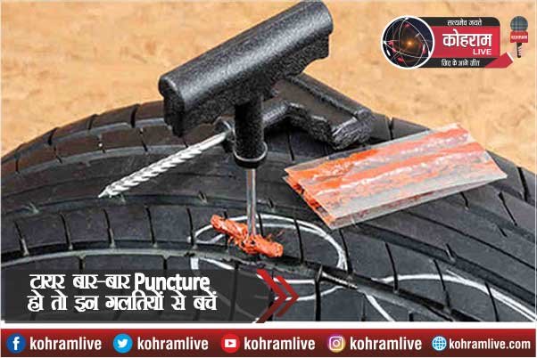बाइक का टायर बार-बार Puncture हो तो इन गलतियों से बचें बाइक का टायर बार-बार Puncture हो तो इन गलतियों से बचें