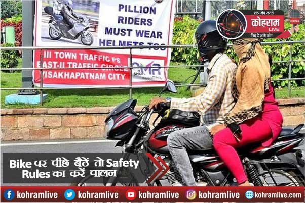 Bike पर पीछे बैठने वाले भी करें इन नियमों का पालन, नहीं तो... Bike पर पीछे बैठने वाले भी करें इन नियमों का पालन, नहीं तो...
