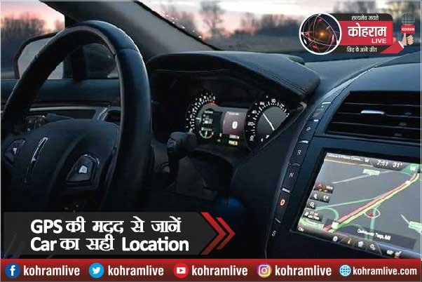 GPS डिवाइस की मदद से जानें अपनी Car का सही Location GPS डिवाइस की मदद से जानें अपनी Car का सही Location