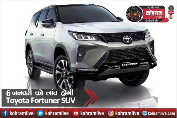 इंडिया में 6 जनवरी को लांच होगी Toyota Fortuner SUV, जानें फीचर इंडिया में 6 जनवरी को लांच होगी Toyota Fortuner SUV, जानें फीचर