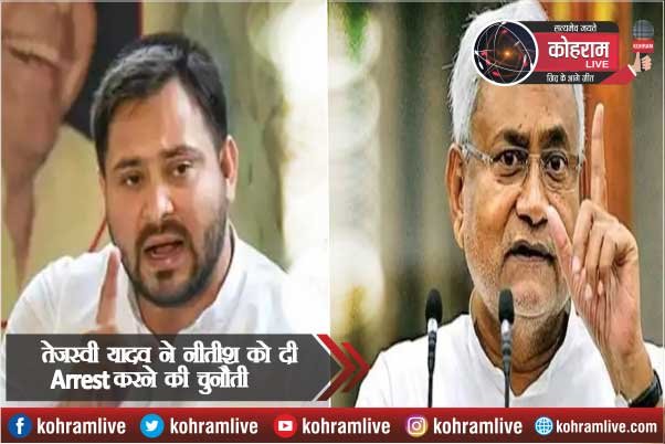 नेता प्रतिपक्ष तेजस्वी यादव ने सीएम नीतीश को दी ये चुनौती नेता प्रतिपक्ष तेजस्वी यादव ने सीएम नीतीश को दी ये चुनौती