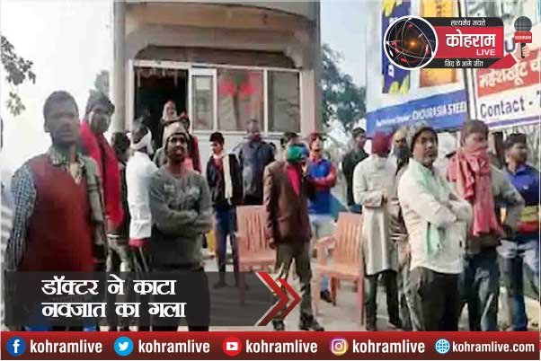 डॉक्टर ने काटा नवजात का गला, जच्चा और बच्चा दोनों की Death डॉक्टर ने काटा नवजात का गला, जच्चा और बच्चा दोनों की Death