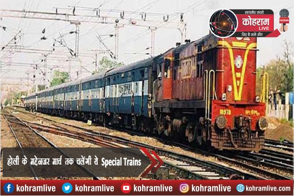 होली के मद्देनजर मार्च तक चलेंगी ये Special Trains होली के मद्देनजर मार्च तक चलेंगी ये Special Trains