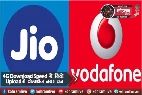4G Download Speed में जियो की बादशाहत कायम, Upload में वोडाफोन नंबर वन 4G Download Speed में जियो की बादशाहत कायम, Upload में वोडाफोन नंबर वन