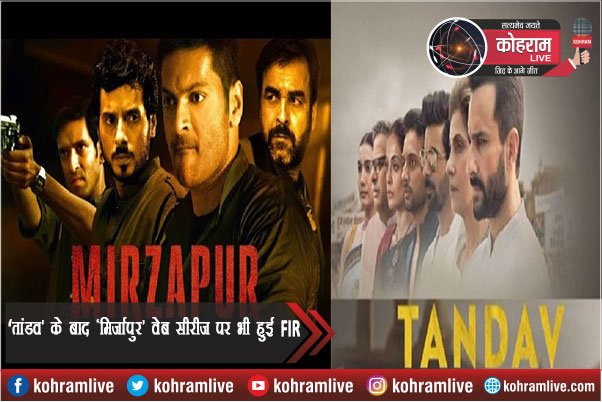 ‘तांडव’ के बाद ‘मिर्जापुर’ वेब सीरीज पर भी हुई FIR, जानें वजह ‘तांडव’ के बाद ‘मिर्जापुर’ वेब सीरीज पर भी हुई FIR, जानें वजह