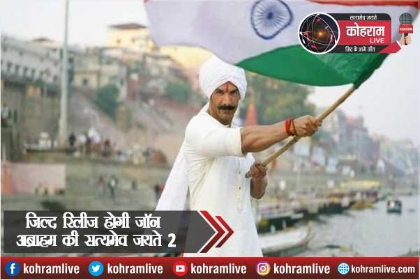 जल्द रिलीज होगी जॉन अब्राहम की ‘सत्यमेव जयते 2’, जानें कब जल्द रिलीज होगी जॉन अब्राहम की ‘सत्यमेव जयते 2’, जानें कब