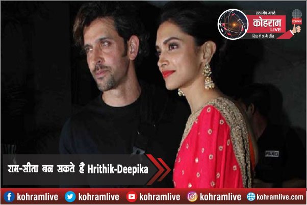 मधु मेंटाना की फिल्म में राम-सीता बन सकते हैं Hrithik-Deepika, जानें कितने में बनेगी फिल्म मधु मेंटाना की फिल्म में राम-सीता बन सकते हैं Hrithik-Deepika, जानें कितने में बनेगी फिल्म
