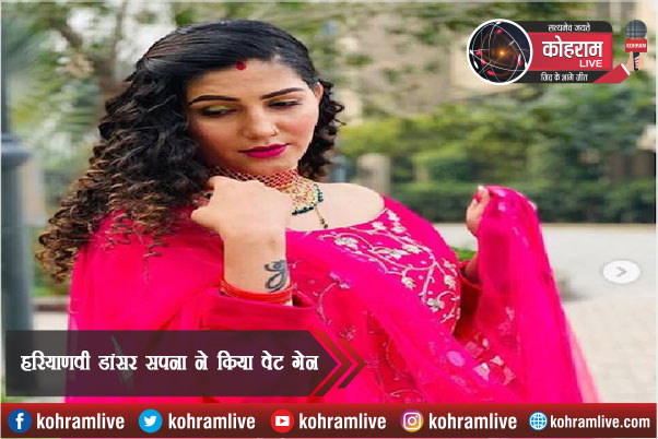 हरियाणवी डांसर सपना ने किया वेट गेन, तस्वीरें वायरल हरियाणवी डांसर सपना ने किया वेट गेन, तस्वीरें वायरल