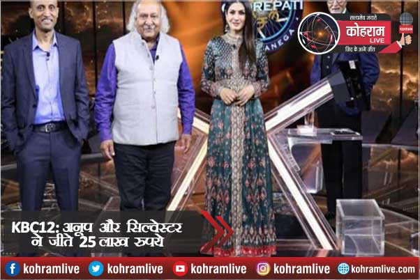 KBC12: अनूप और सिल्वेस्टर ने एक जवाब के लिए ली दो Lifeline,जीते 25 लाख रुपये KBC12: अनूप और सिल्वेस्टर ने एक जवाब के लिए ली दो Lifeline,जीते 25 लाख रुपये