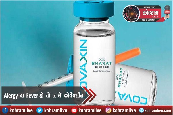 Alergy या Fever हो तो न लें कोवैक्सीन, भारत बायोटेक ने दी सलाह Alergy या Fever हो तो न लें कोवैक्सीन, भारत बायोटेक ने दी सलाह
