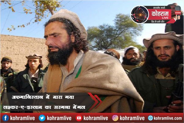 अफगानिस्तान में मारा गया लश्कर-ए-इस्लाम का सरगना मेंगल अफगानिस्तान में मारा गया लश्कर-ए-इस्लाम का सरगना मेंगल