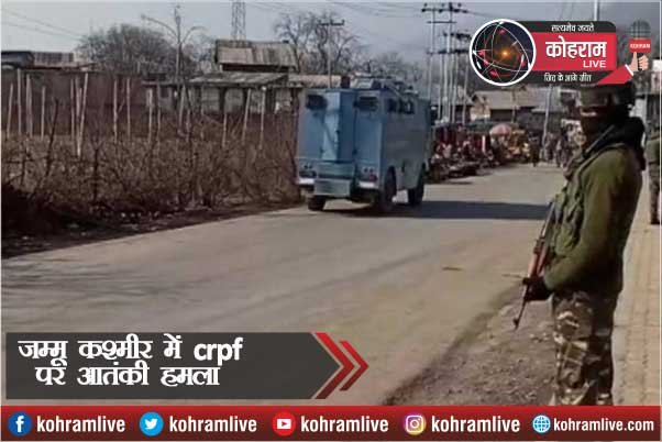 CRPF टीम पर आतंकी हमला, 8 आम नागरिक घायल CRPF टीम पर आतंकी हमला, 8 आम नागरिक घायल