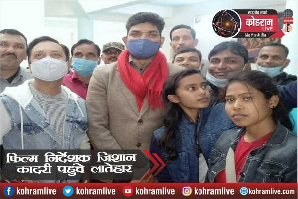 फिल्म निर्देशक जिशान कादरी पहुंचे लातेहार, बताई क्यों हिट रही गैंग्स ऑफ वासेपुर फिल्म निर्देशक जिशान कादरी पहुंचे लातेहार, बताई क्यों हिट रही गैंग्स ऑफ वासेपुर