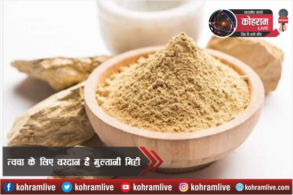 त्वचा के लिए वरदान है मुल्तानी मिट्टी, इन समस्याओं में फायदेमंद त्वचा के लिए वरदान है मुल्तानी मिट्टी, इन समस्याओं में फायदेमंद