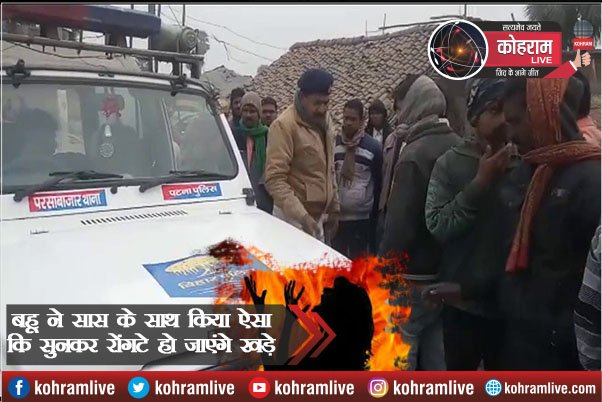 बहू ने सास के साथ किया ऐसा कि सुनकर रोंगटे हो जाएंगे खड़े बहू ने सास के साथ किया ऐसा कि सुनकर रोंगटे हो जाएंगे खड़े