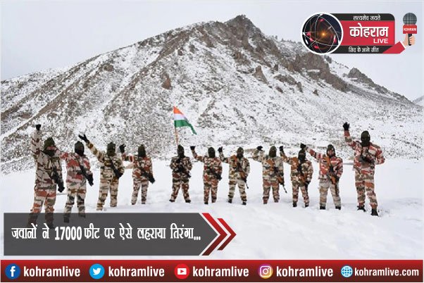 जवानों ने 17000 फीट पर ऐसे लहराया तिरंगा... जवानों ने 17000 फीट पर ऐसे लहराया तिरंगा...