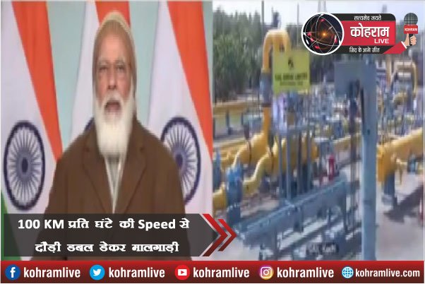 100 KM प्रति घंटे की Speed से दौड़ी डबल डेकर मालगाड़ी 100 KM प्रति घंटे की Speed से दौड़ी डबल डेकर मालगाड़ी