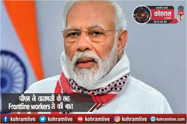 PM ने कोरोना Vaccination में शामिल वाराणसी के छह Frontline workers से की बात PM ने कोरोना Vaccination में शामिल वाराणसी के छह Frontline workers से की बात