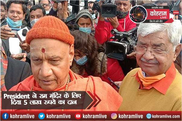 राम मंदिर निर्माण के लिए राष्ट्रपति रामनाथ कोविंद ने दिए 5 लाख रुपये राम मंदिर निर्माण के लिए राष्ट्रपति रामनाथ कोविंद ने दिए 5 लाख रुपये