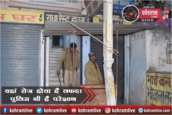 यहां रोज होता है लफड़ा, पुलिस भी है परेशान यहां रोज होता है लफड़ा, पुलिस भी है परेशान