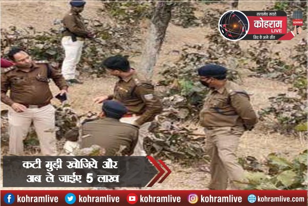कटी मुड़ी खोजिये और अब ले जाईए 5 लाख कटी मुड़ी खोजिये और अब ले जाईए 5 लाख