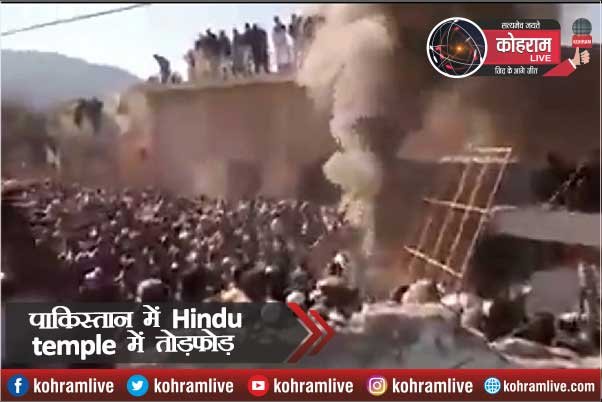 पाकिस्तान में Hindu temple में तोड़फोड़ पर India ने जताया सख्त विरोध पाकिस्तान में Hindu temple में तोड़फोड़ पर India ने जताया सख्त विरोध