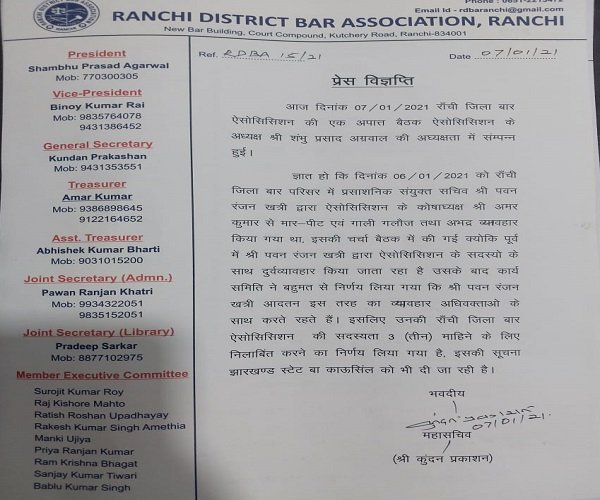 पवन रंजन खत्री की रांची जिला बार एसोसिएशन की सदस्यता तीन महीने के लिए निलंबित पवन रंजन खत्री की रांची जिला बार एसोसिएशन की सदस्यता तीन महीने के लिए निलंबित