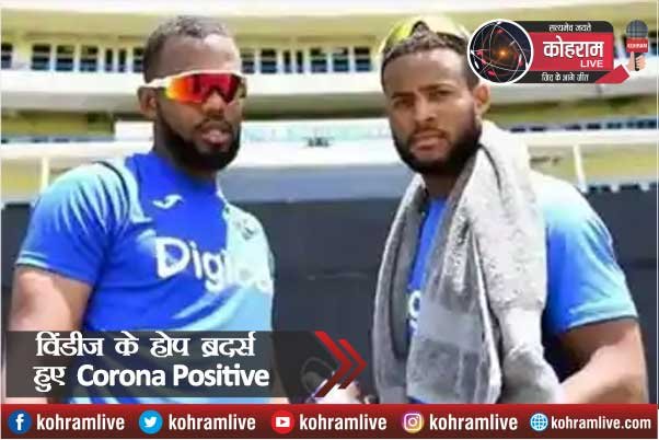 विंडीज के होप ब्रदर्स हुए Corona Positive विंडीज के होप ब्रदर्स हुए Corona Positive