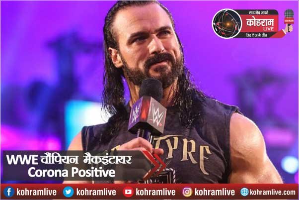 WWE चैंपियन मैकइंटायर भी पाए गए Corona Positive WWE चैंपियन मैकइंटायर भी पाए गए Corona Positive