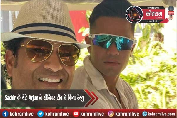 Sachin के बेटे Arjun ने सीनियर टीम में किया डेब्यू Sachin के बेटे Arjun ने सीनियर टीम में किया डेब्यू