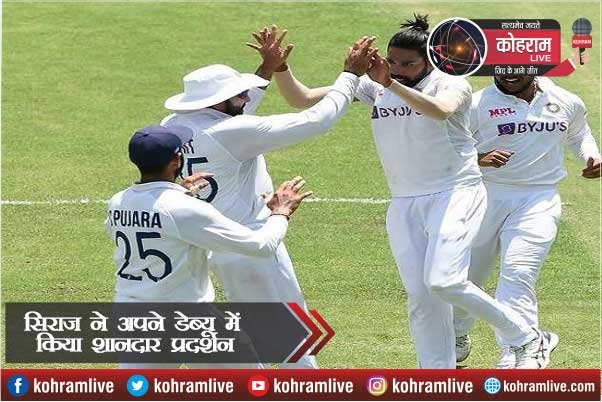 डेब्यू Series में सिराज का शानदार प्रदर्शन, ऑस्ट्रेलिया के पांच बल्लेबालों को ऐसे भेजा पैवेलियन डेब्यू Series में सिराज का शानदार प्रदर्शन, ऑस्ट्रेलिया के पांच बल्लेबालों को ऐसे भेजा पैवेलियन