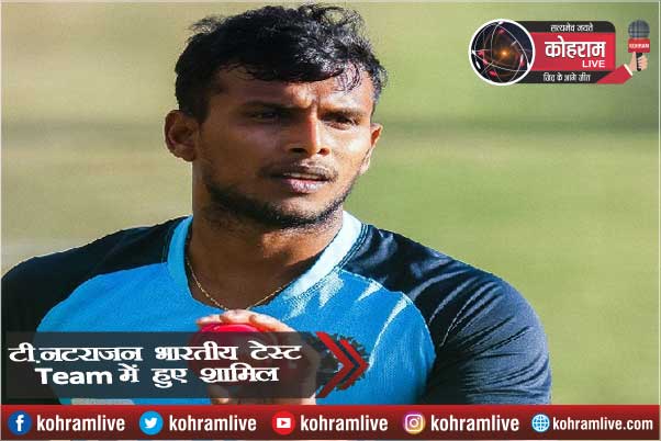 Injured उमेश यादव की जगह टी.नटराजन को टेस्ट Team में मिली जगह Injured उमेश यादव की जगह टी.नटराजन को टेस्ट Team में मिली जगह