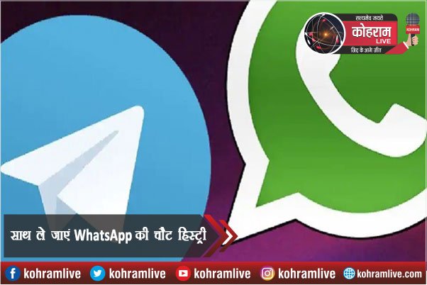 टेलीग्राम पर साथ ले जाएं WhatsApp की चैट हिस्ट्री, अपनाएं ये ट्रिक्स टेलीग्राम पर साथ ले जाएं WhatsApp की चैट हिस्ट्री, अपनाएं ये ट्रिक्स